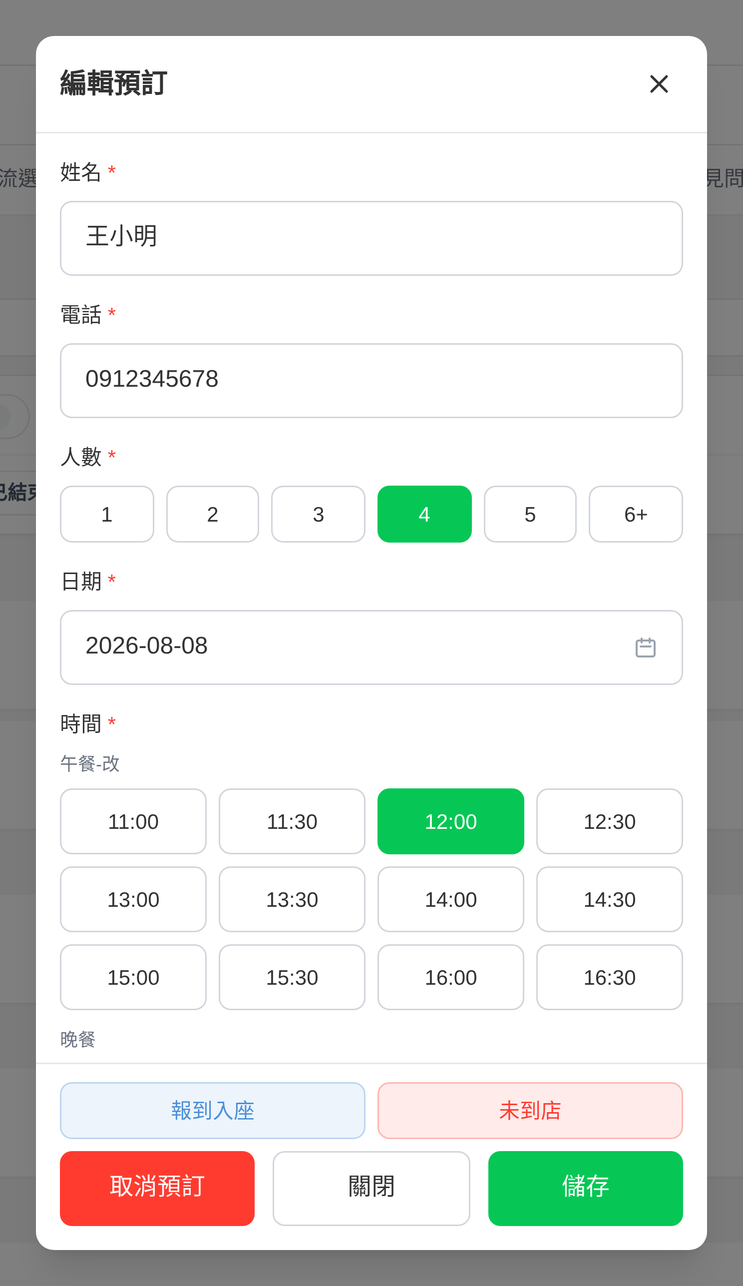 編輯/新增預訂