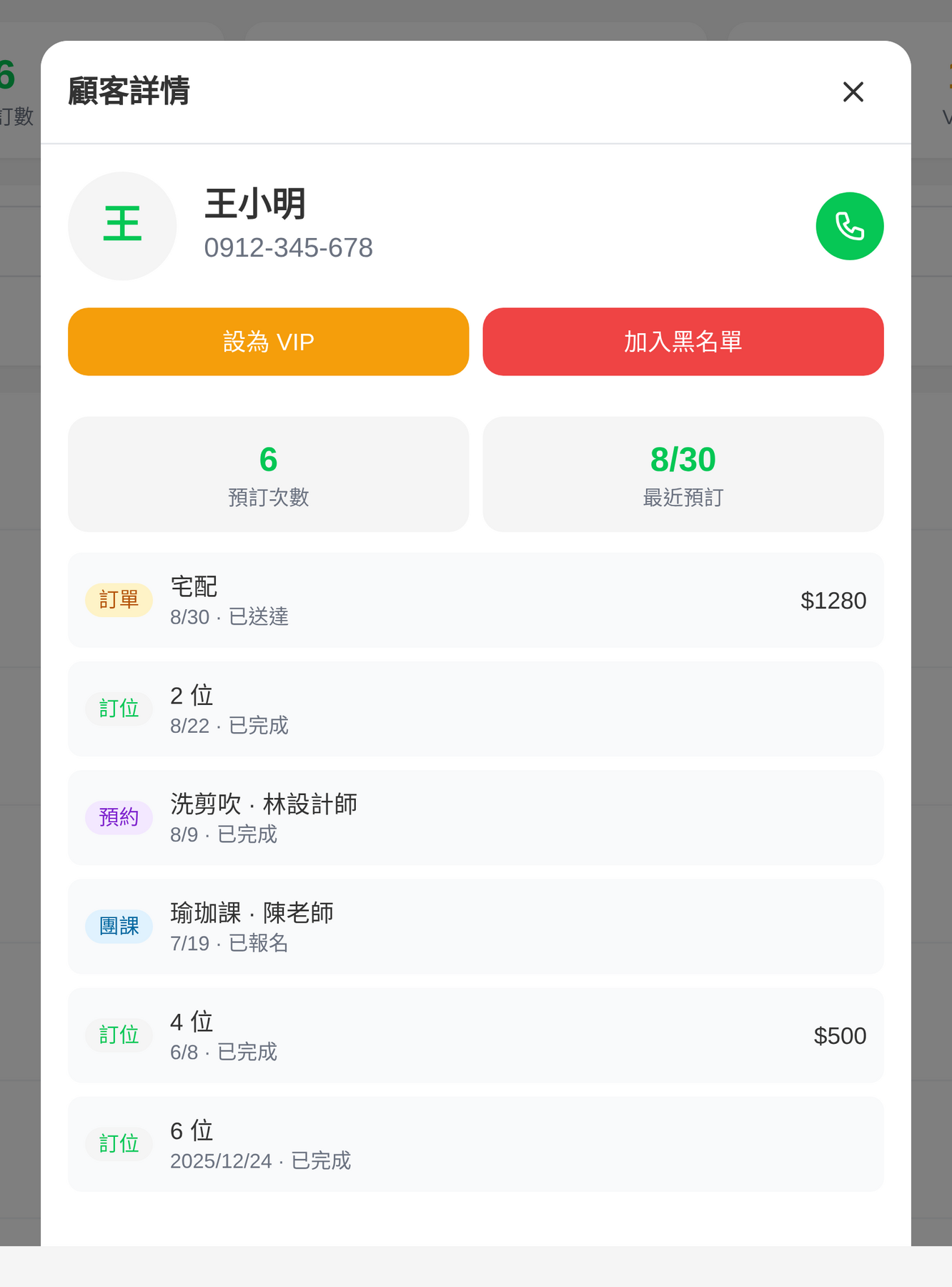 顧客的預訂紀錄