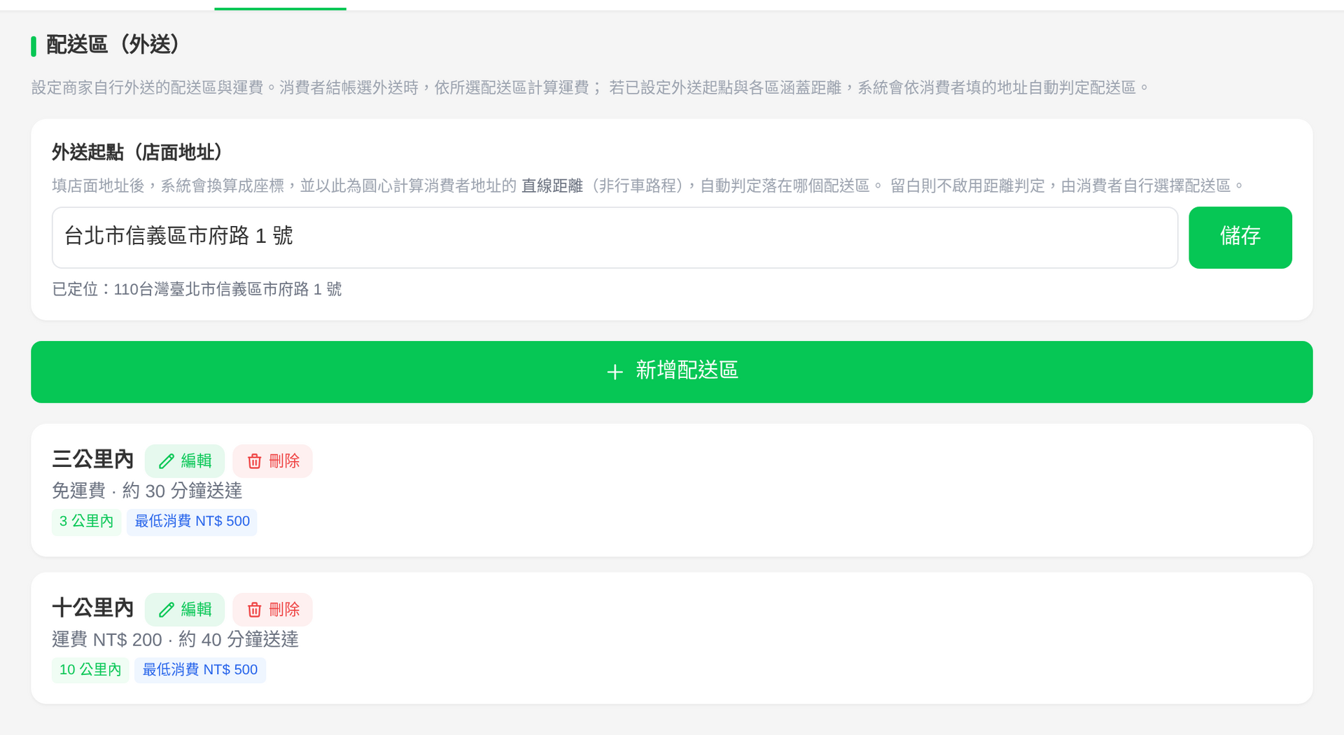 配送區