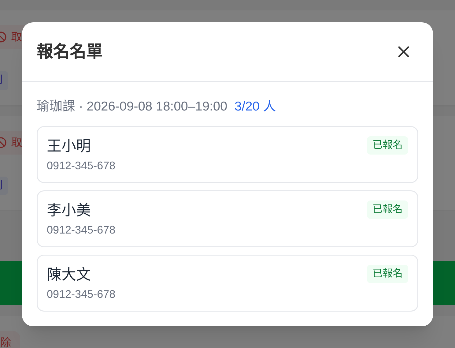 報名名單