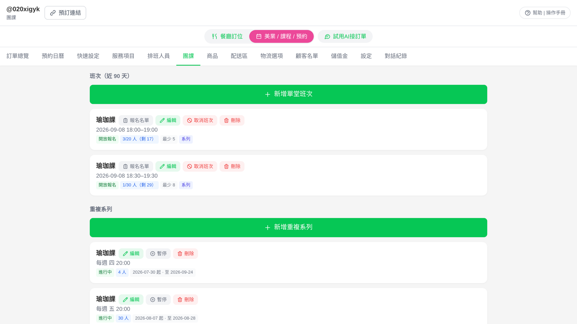 團課班次管理