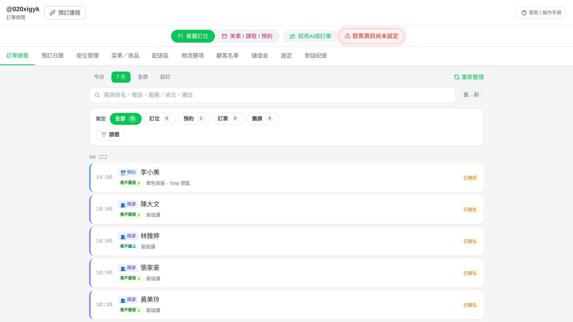 發票資訊提醒
