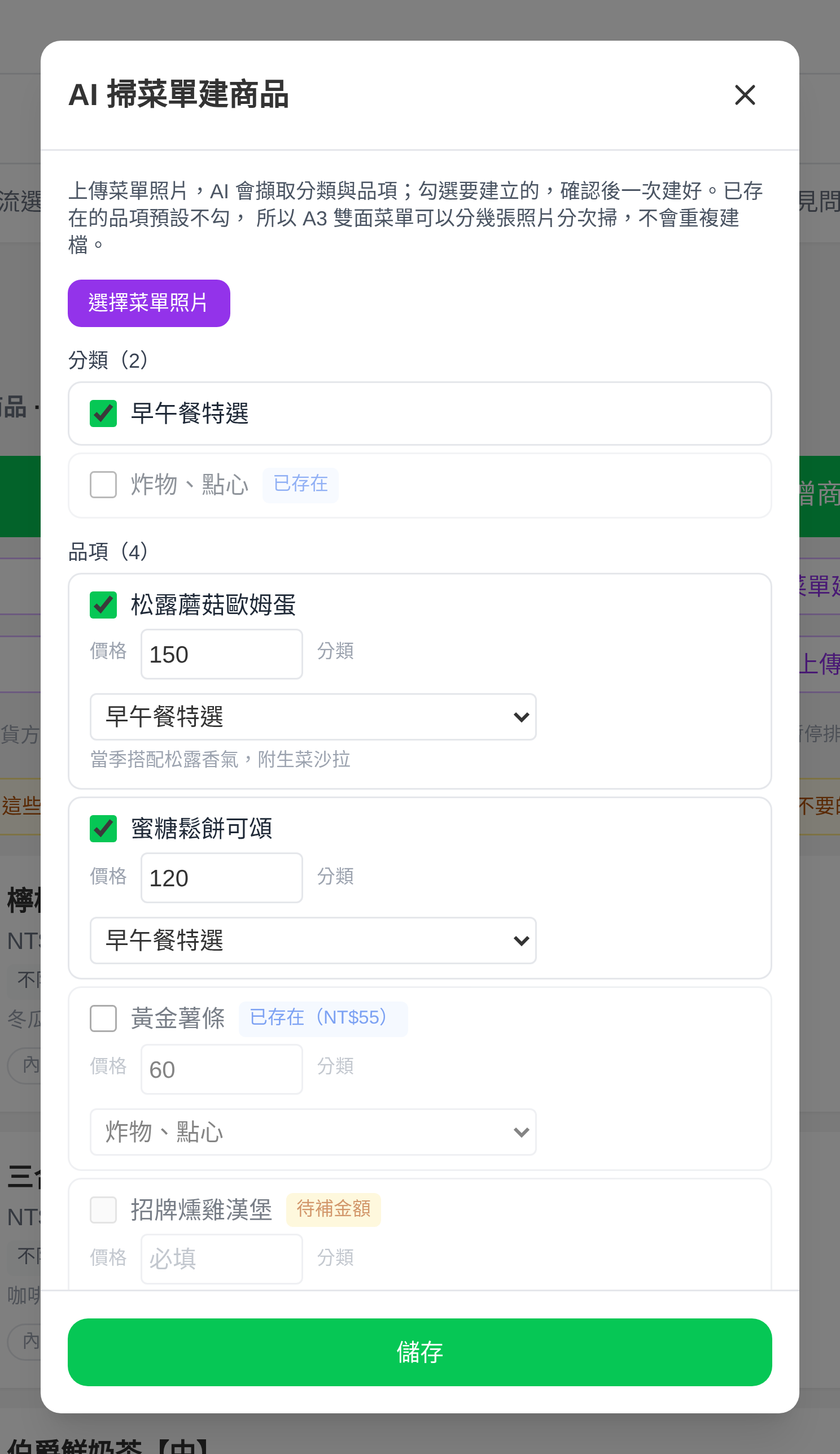 AI 掃菜單建商品
