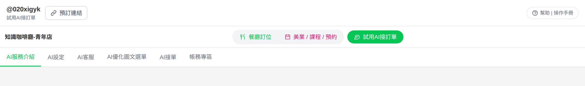 試用AI接訂單的導覽列
