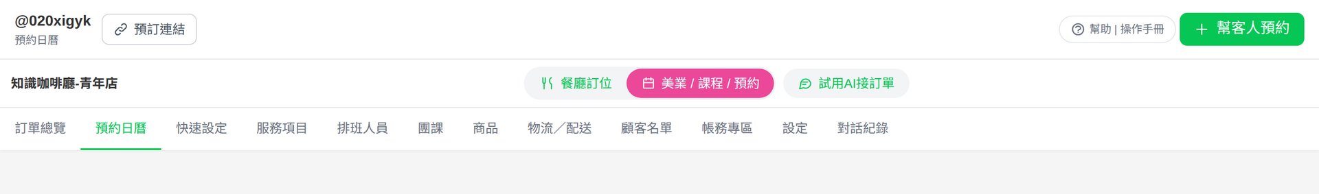 美業預約模式的導覽列