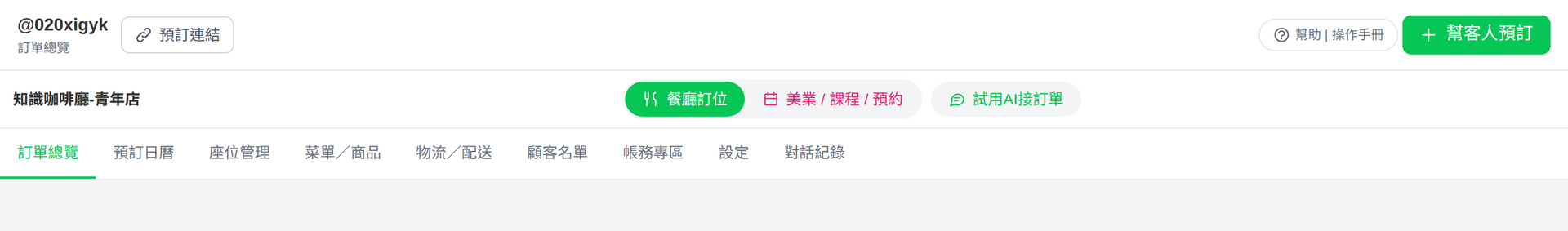餐廳訂位模式的導覽列