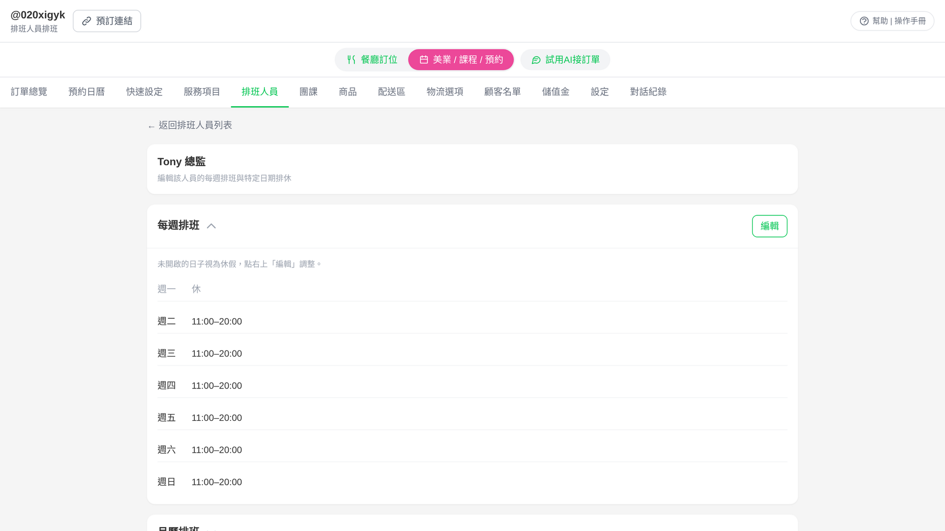 排班人員排班