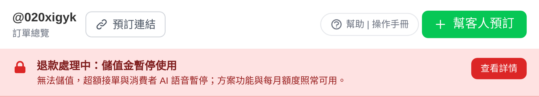 退款期間的後台頂部橫幅