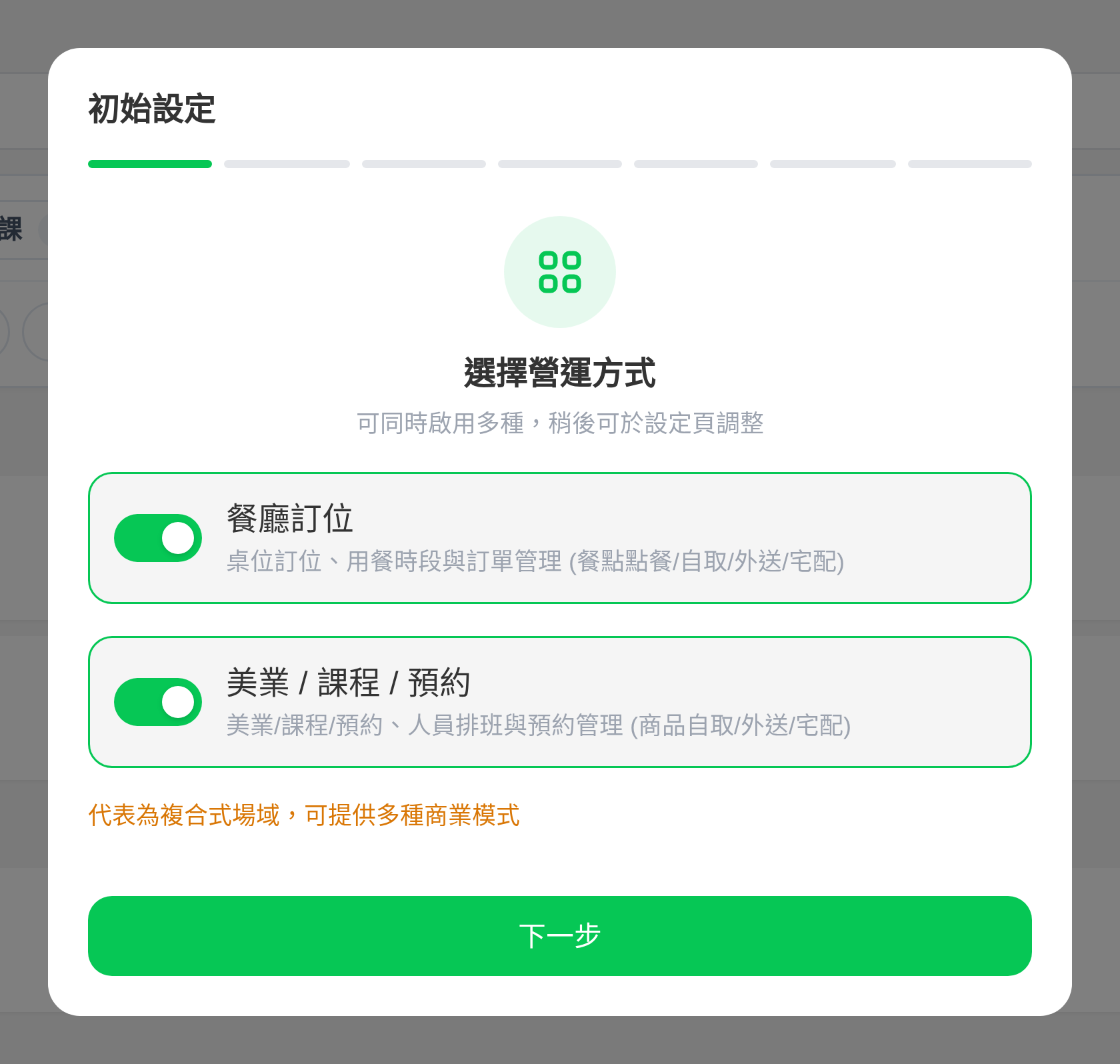 初始設定・選擇營運方式