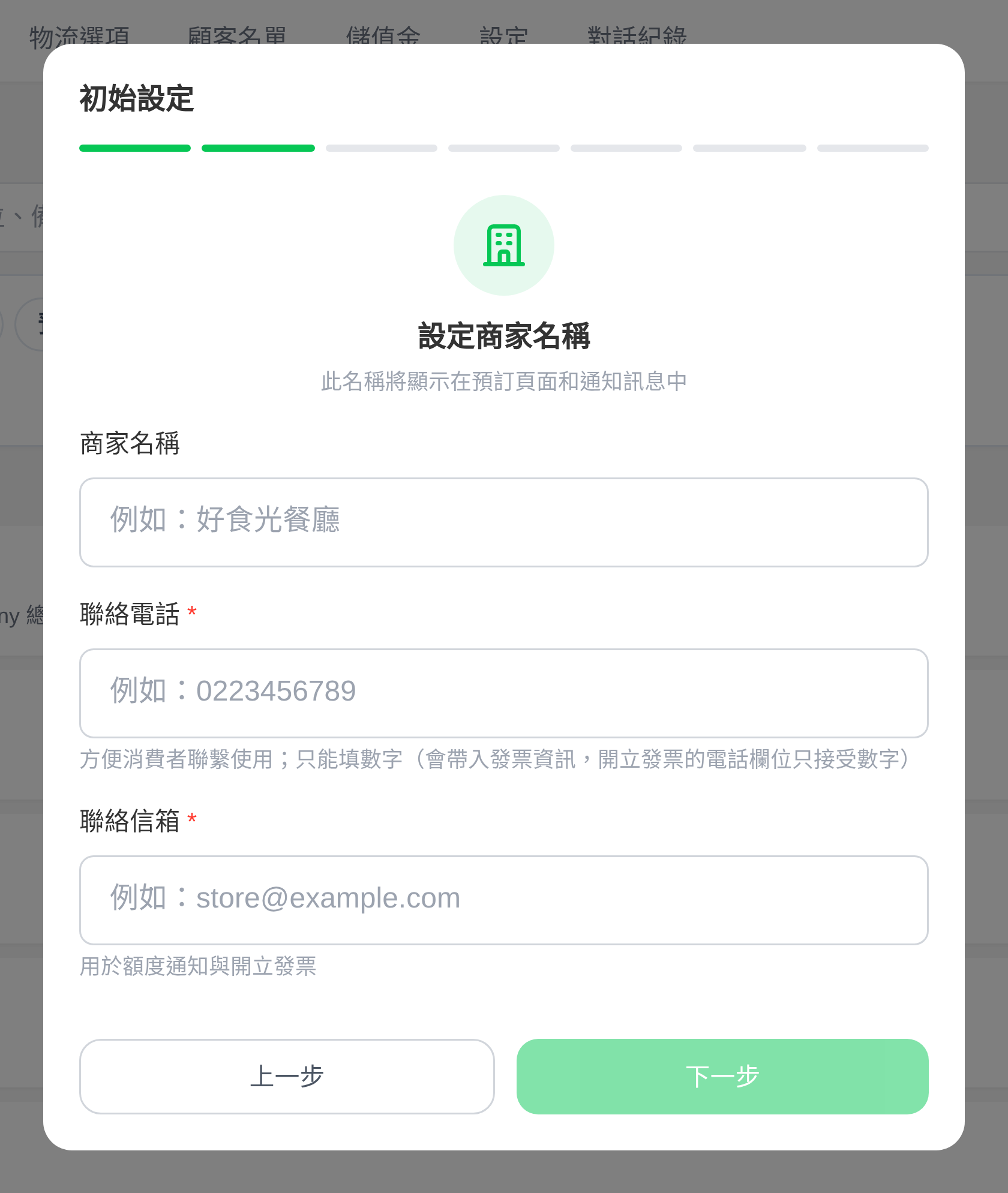 初始設定・商家資料