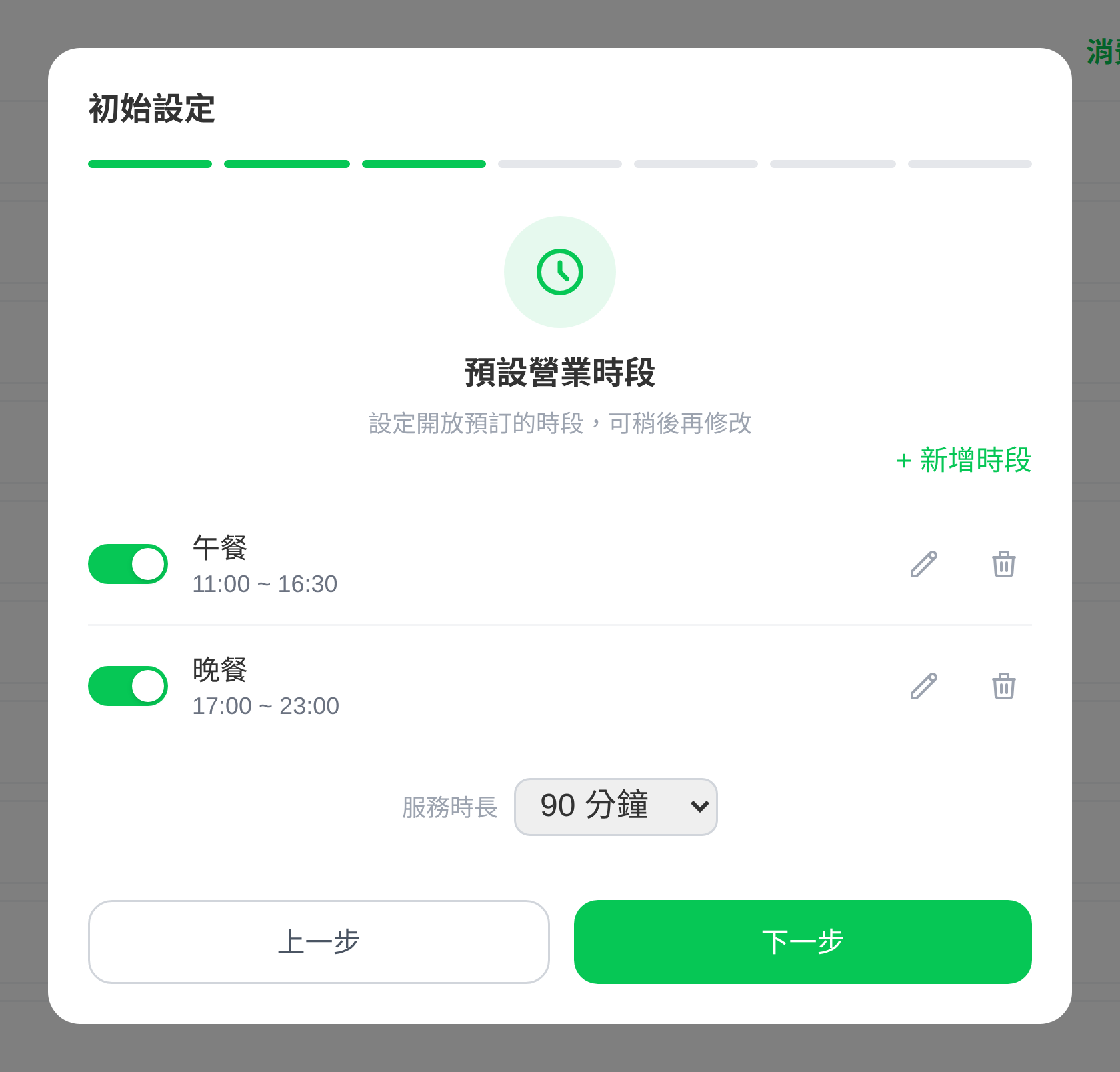初始設定・營業時段