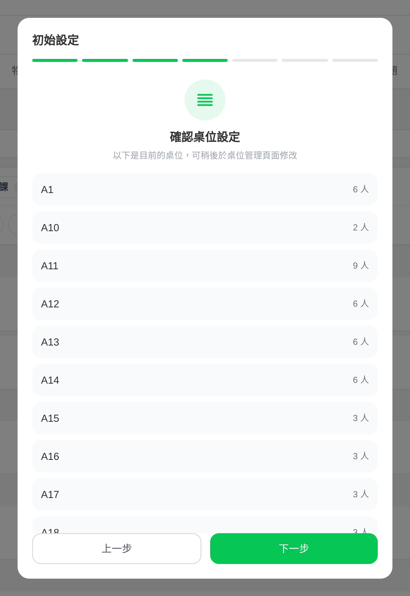 初始設定・確認桌位