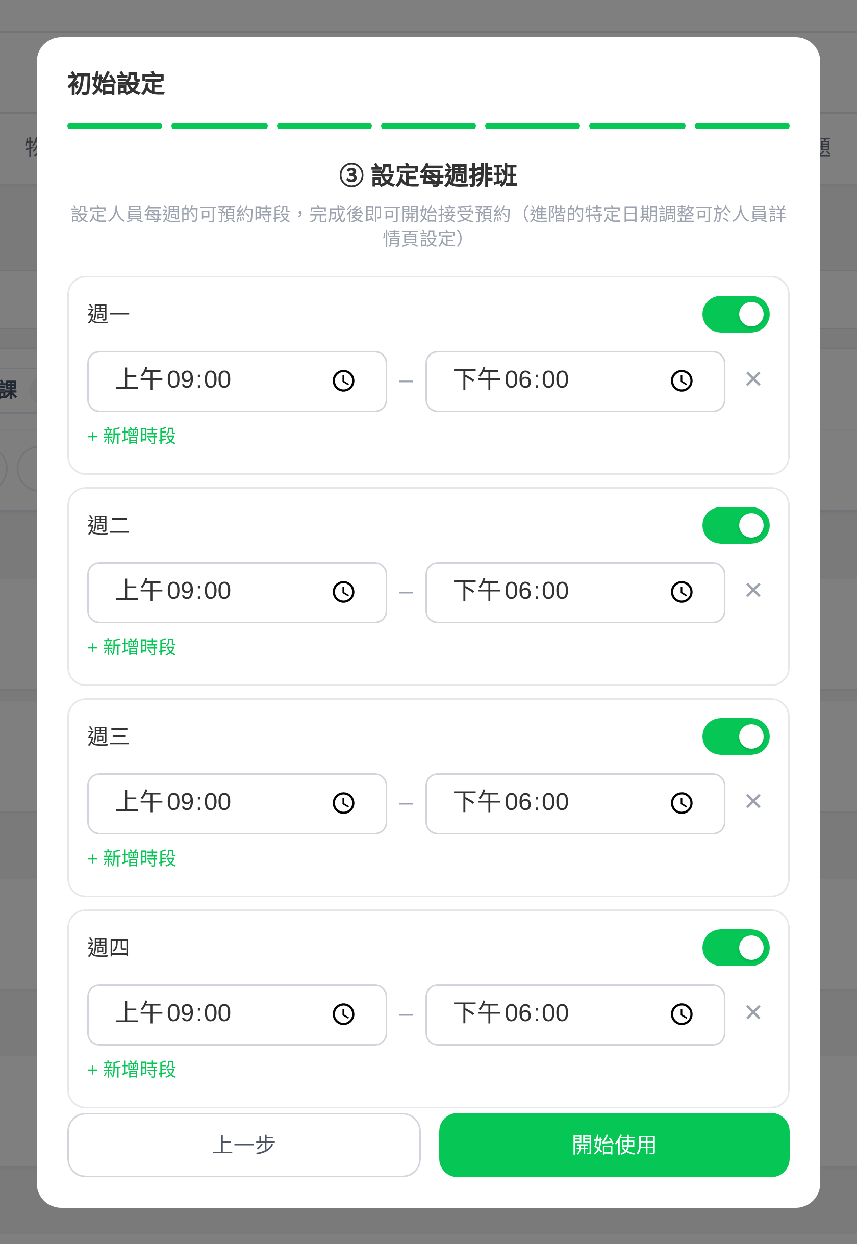 初始設定・每週排班