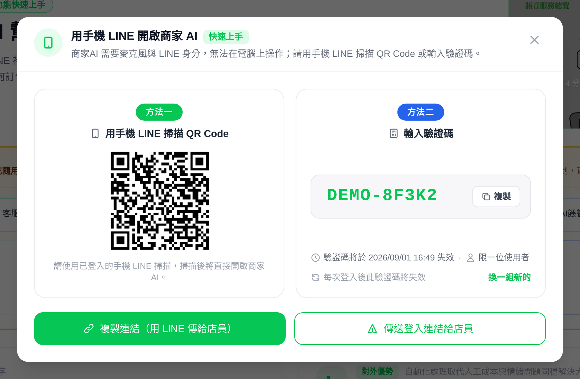 開啟商家AI 的 QR