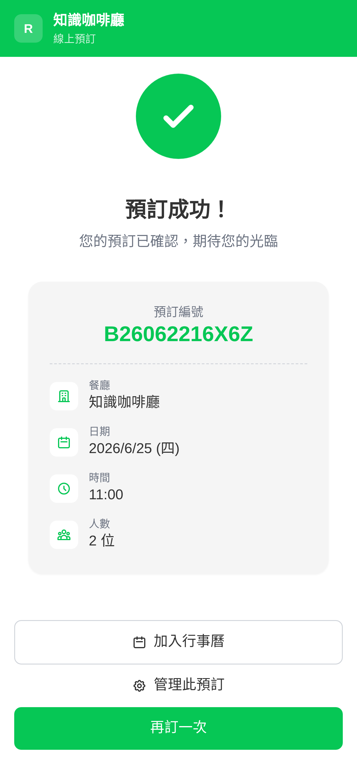 預訂成功