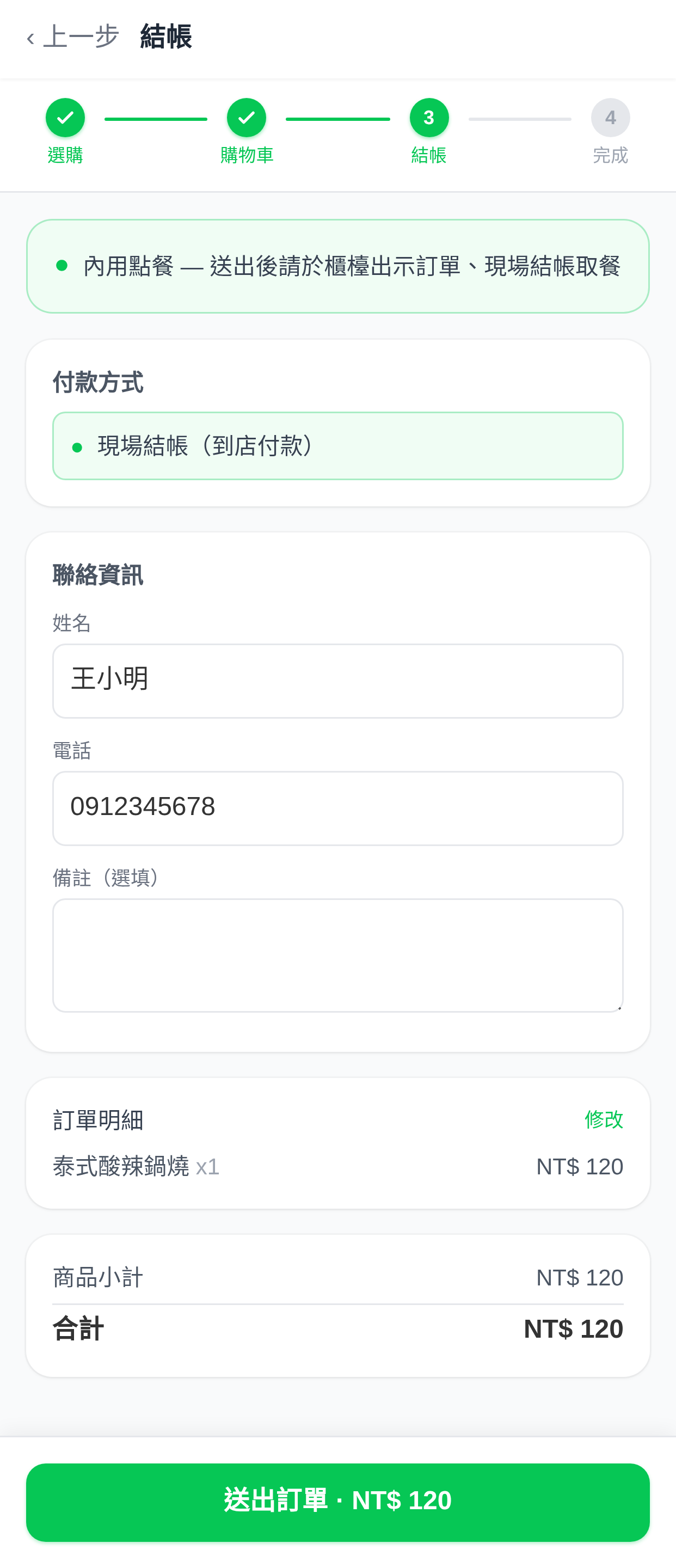 內用點餐結帳