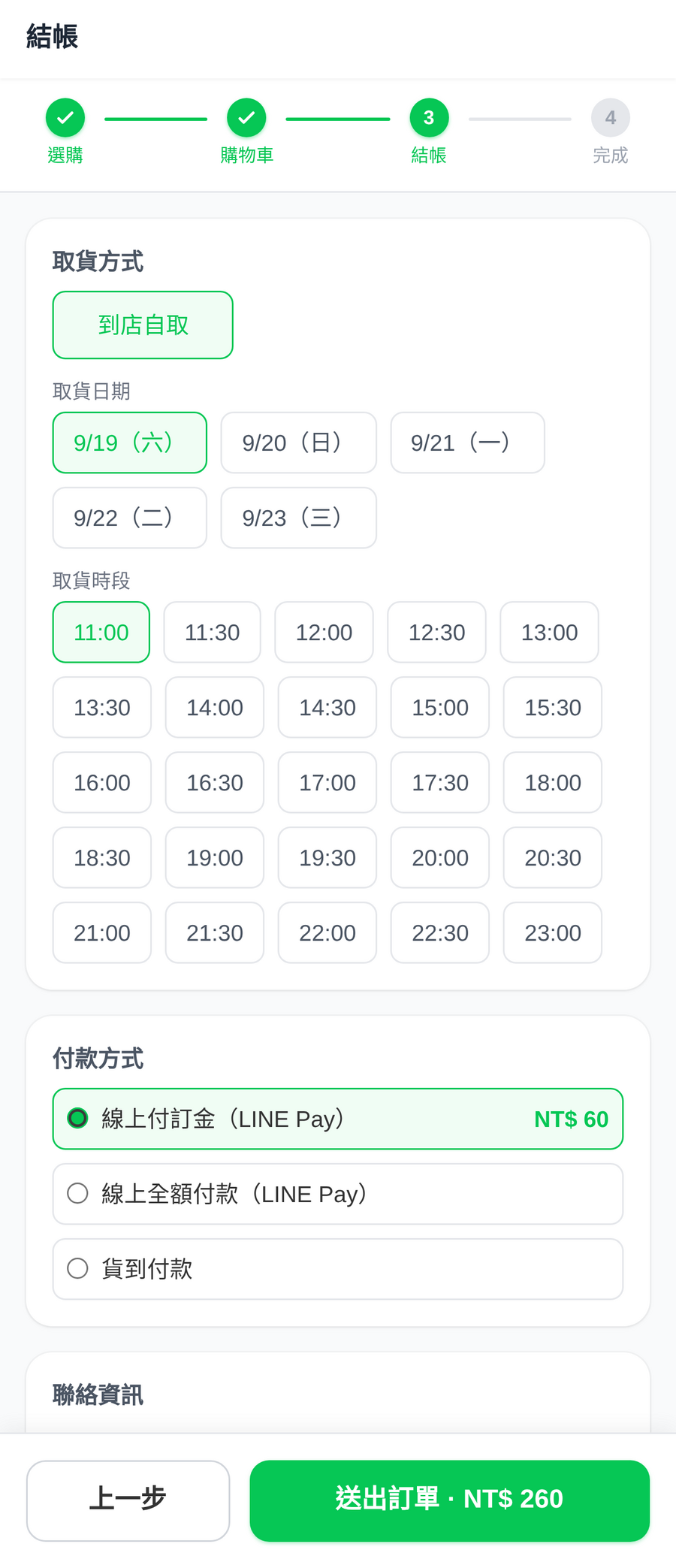 結帳