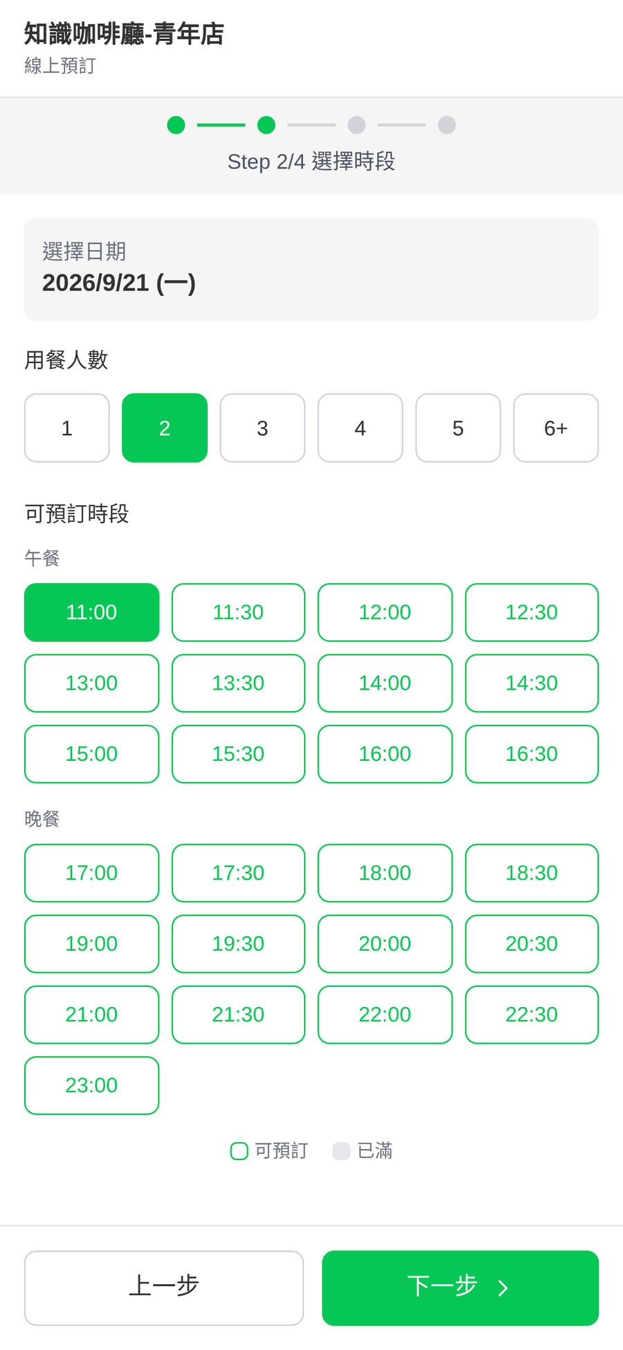 選擇時段