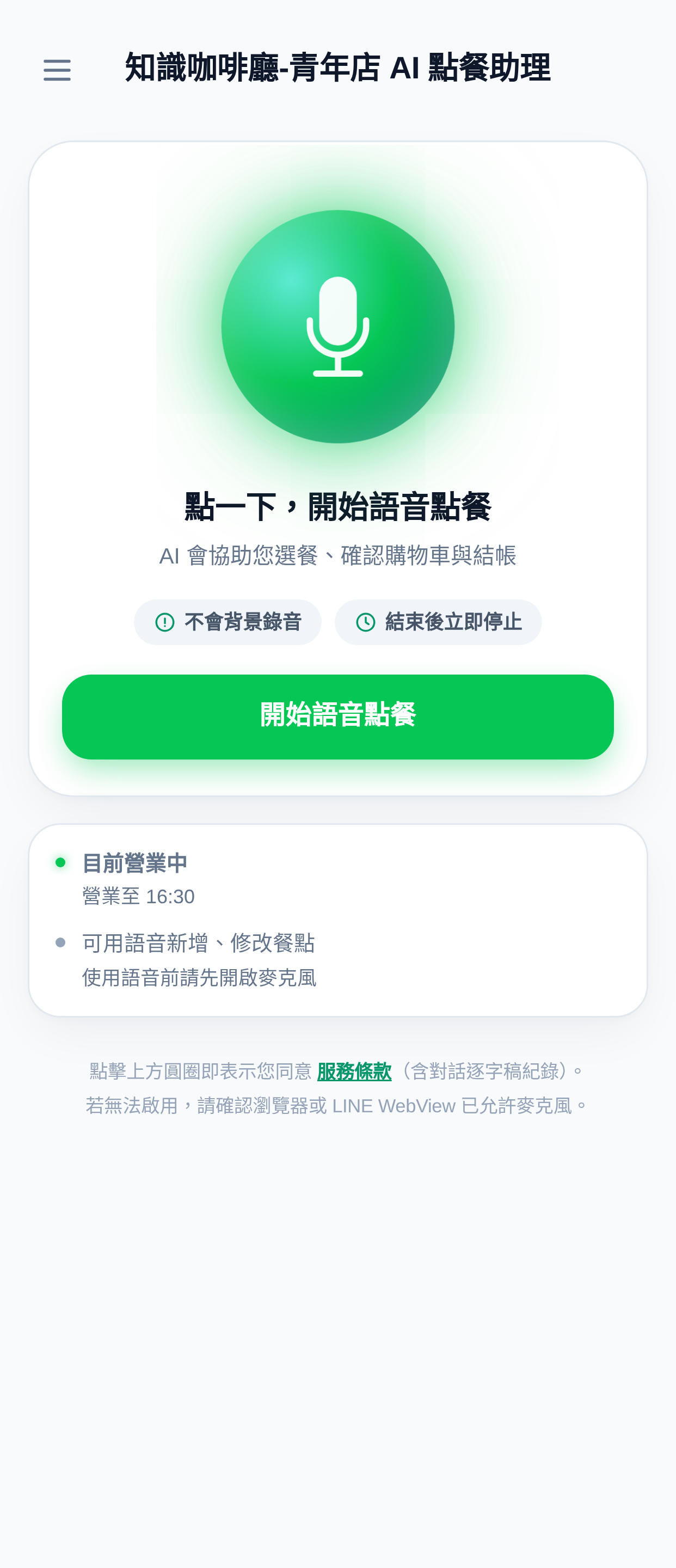 語音點餐