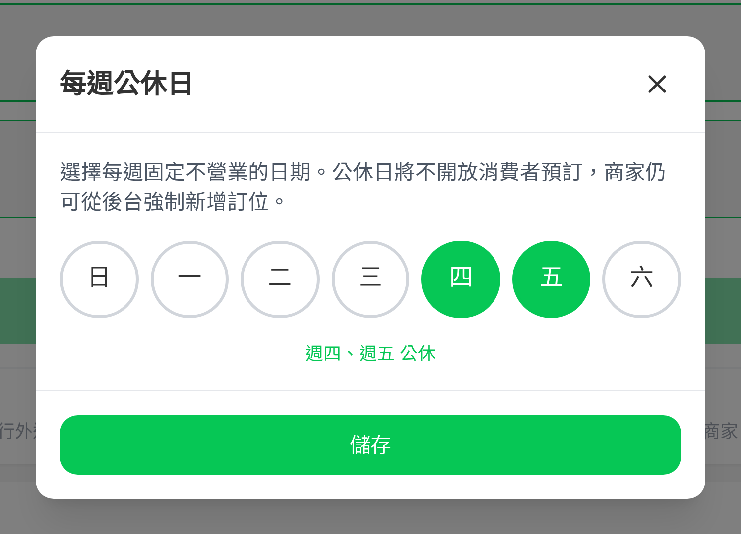 每週公休日