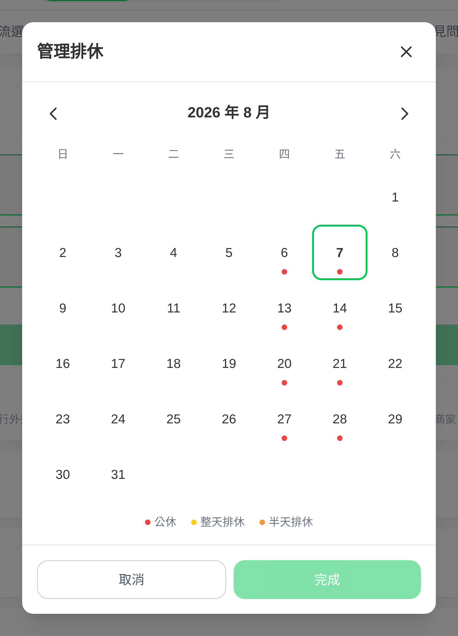 特定日期排休